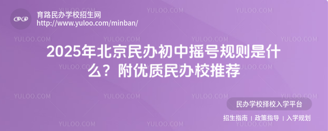2025年北京民辦初中搖號規則是什么?附優質民辦校推薦