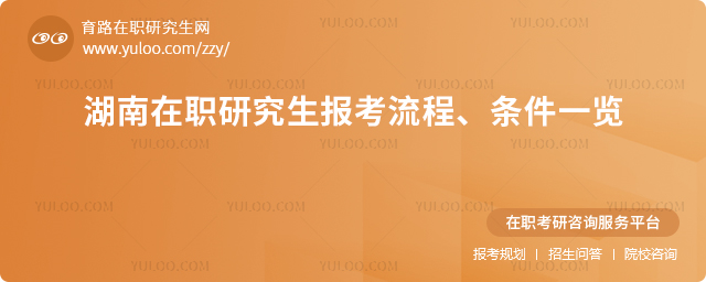 2025年湖南在職研究生報考流程、條件一覽.jpg