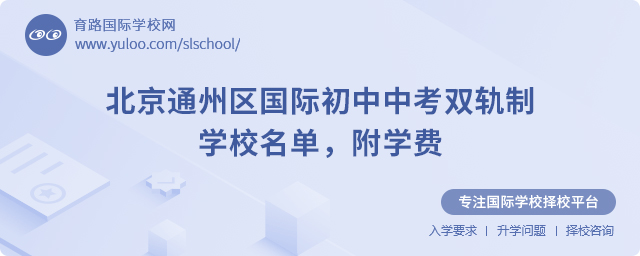北京通州區國際初中中考雙軌制學校名單