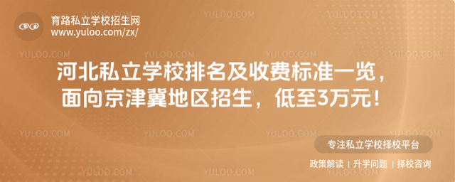 河北私立學校排名及收費標準一覽