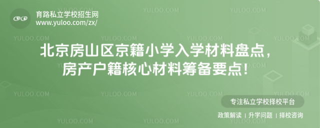 北京房山區京籍小學入學材料盤點