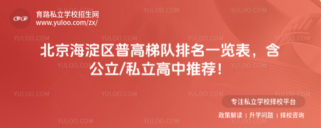 北京海淀區(qū)普高梯隊排名一覽表