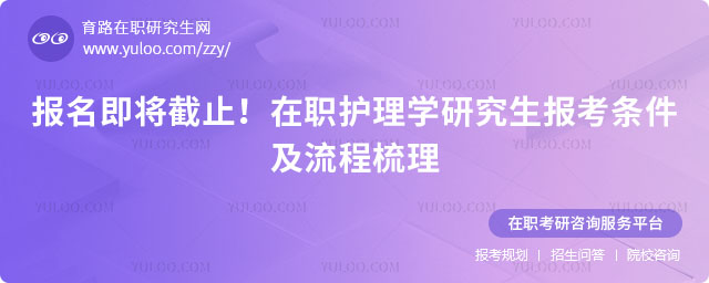 在職護(hù)理學(xué)研究生報(bào)考條件