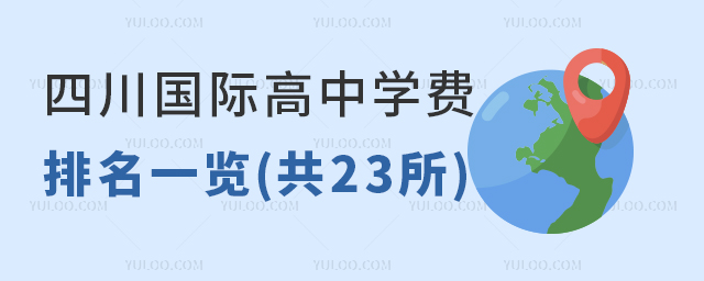 四川國際高中學費排名一覽(共23所)