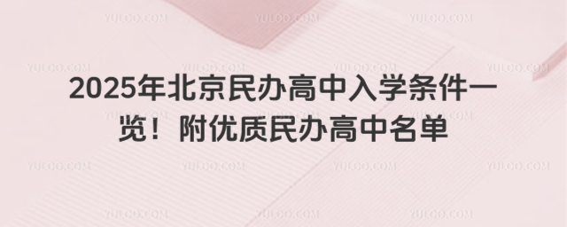2025年北京民辦高中入學條件一覽!附優質民辦高中名單