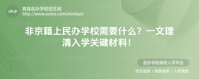 非京籍上民辦學校需要什么?一文理清入學關鍵材料!_6825a297f29365.00794967.jpg