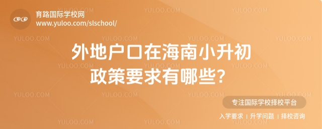 外地戶口在海南小升初政策要求有哪些