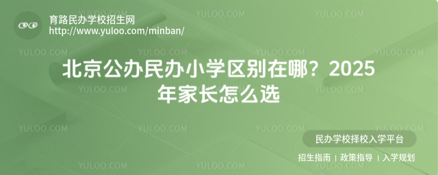 北京公辦民辦小學區別在哪?2025年家長怎么選