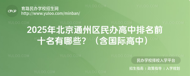 2025年北京通州區民辦高中排名前十名有哪些?(含國際高中)