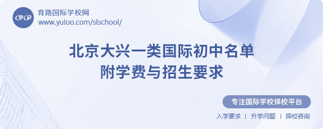 北京大興一類國(guó)際初中名單