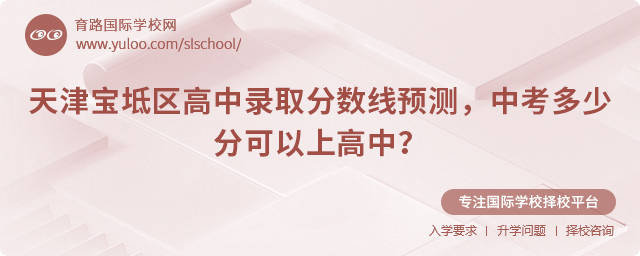 2025年天津寶坻區高中錄取分數線預測