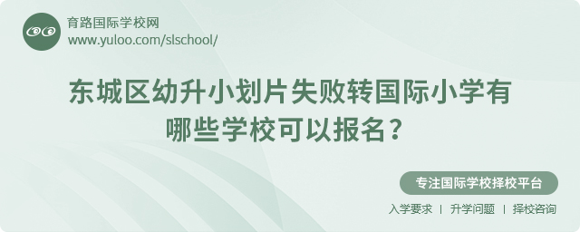 2025年東城區幼升小劃片失敗轉國際小學