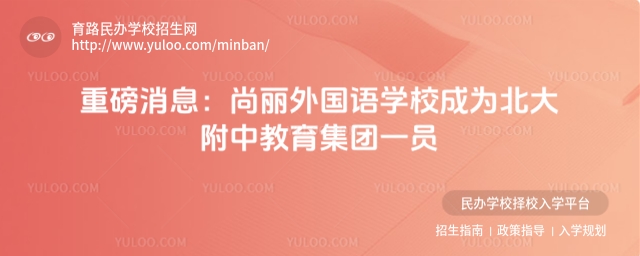 重磅消息:尚麗外國語學校成為北大附中教育集團一員