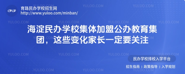 海淀民辦學(xué)校集體加盟公辦教育集團,這些變化家長一定要關(guān)注