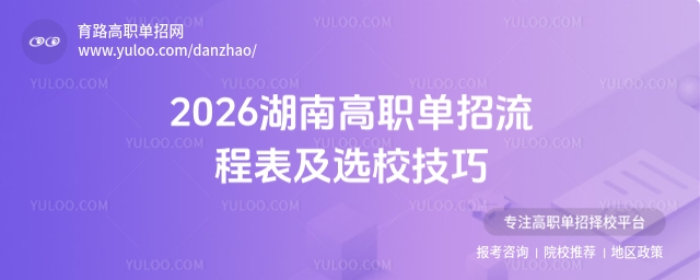 2026湖南高職單招全流程解析與實用技巧