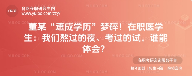 董某學歷造假處理結果