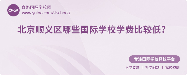2025年北京順義區(qū)哪些國際學(xué)校學(xué)費(fèi)比較低