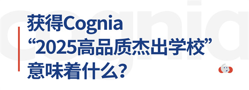 北京大興熙誠學校榮獲Cognia“2025高品質杰出學校”稱號
