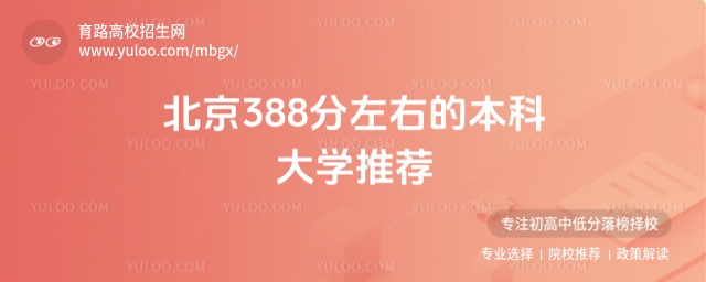 北京388分左右本科大學推薦