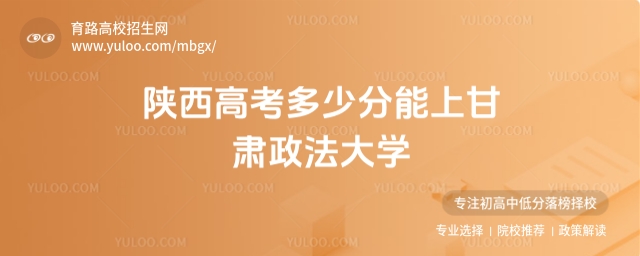 2025陜西高考多少分能上甘肅政法大學(xué)?附2022-2024年錄取分?jǐn)?shù)線及位次
