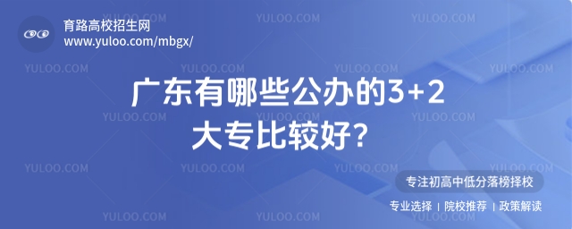 廣東有哪些公辦的3+2大專比較好?