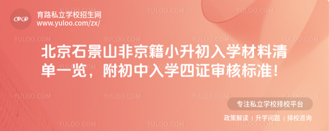 北京石景山非京籍小升初入學材料清單一覽