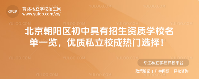 北京朝陽區初中具有招生資質學校名單一覽