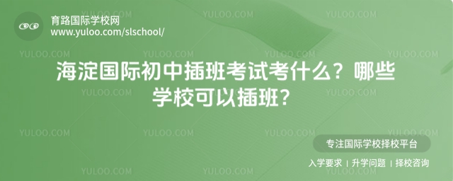 海淀國(guó)際初中插班考試考什么