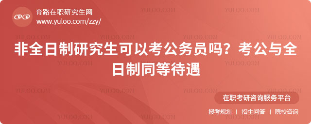 非全日制研究生可以考公務員嗎?