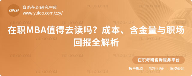 在職MBA值得去讀嗎