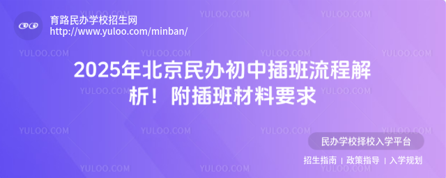 2025年北京民辦初中插班流程解析!附插班材料要求_6826f82812f423.23034643.jpg