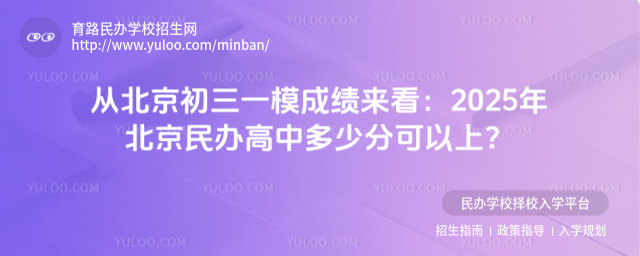 從北京初三一模成績來看:2025年北京民辦高中多少分可以上?_6826f82a6b92d4.67684908.jpg