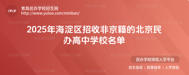 2025年海淀區(qū)招收非京籍的北京民辦高中學(xué)校名單_6826f8301cd0d5.61408042.jpg