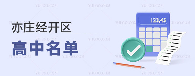 亦莊區高中名單