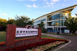 北京海淀外國語學(xué)校.jpg