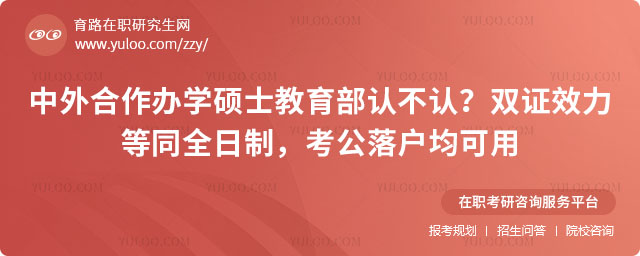 中外合作辦學碩士教育部認不認?