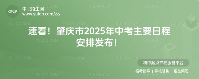 速看!肇慶市2025年中考主要日程安排發布!
