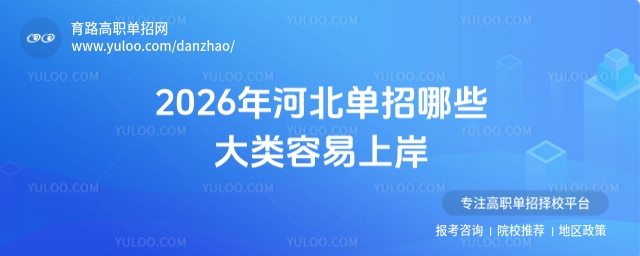 2026年河北單招哪些大類容易上岸?一文幫你理清思路