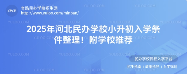 2025年河北民辦學校小升初入學條件整理!附學校推薦.jpg
