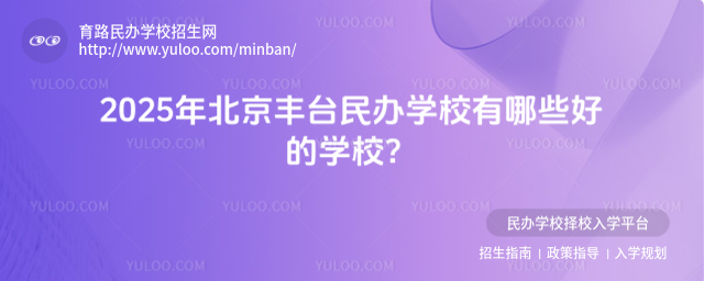 2025年北京豐臺民辦學校有哪些好的學校?