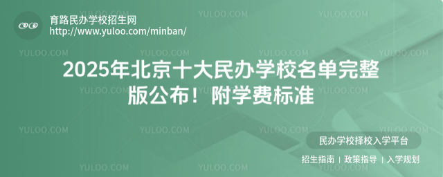 2025年北京十大民辦學(xué)校名單完整版公布!附學(xué)費(fèi)標(biāo)準(zhǔn)