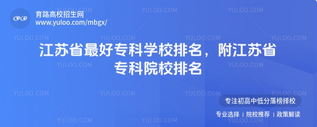 江蘇省最好專科學校排名,附江蘇省專科院校排名