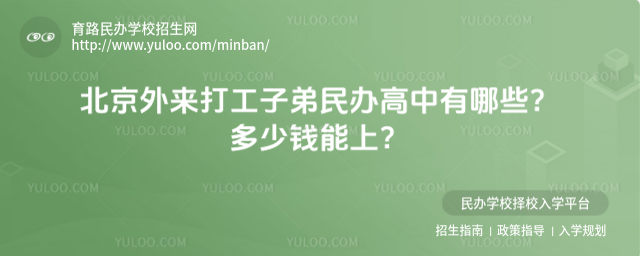 北京外來(lái)打工子弟民辦高中有哪些?多少錢能上?