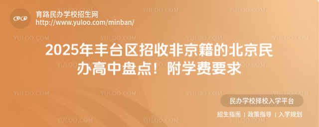 2025年豐臺區招收非京籍的北京民辦高中盤點!附學費要求