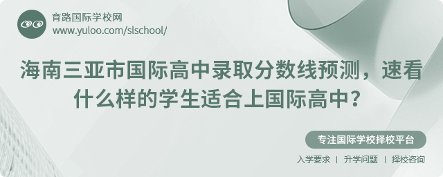 2025年海南三亞市國際高中錄取分數線預測