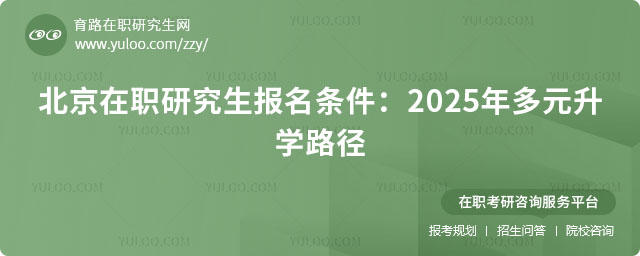 北京在職研究生報名條件