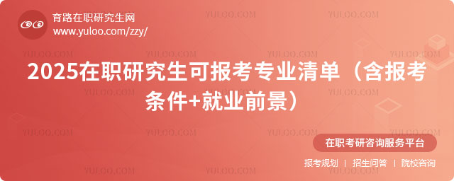 在職研究生可報(bào)考專(zhuān)業(yè)