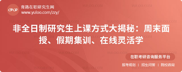 非全日制研究生上課方式
