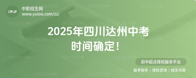 2025年四川達州中考時間確定!