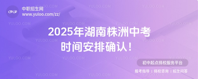 2025年湖南株洲中考時間安排確認!